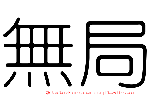 無局