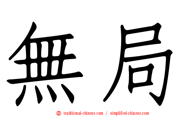 無局