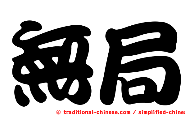無局
