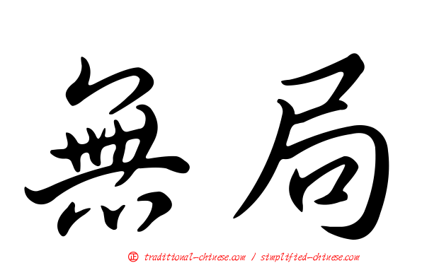 無局