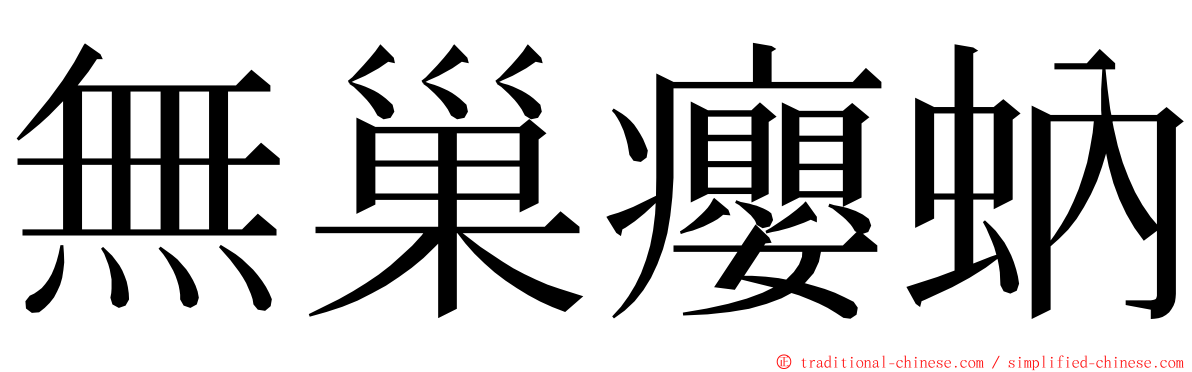 無巢癭蚋 ming font
