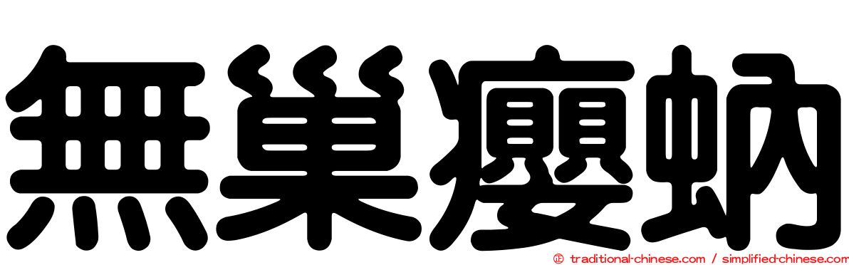無巢癭蚋