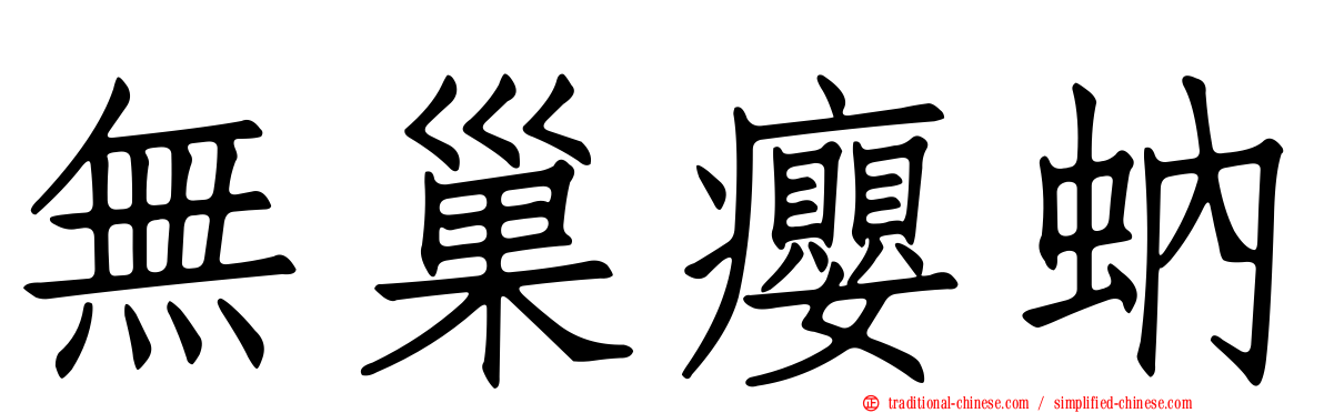 無巢癭蚋