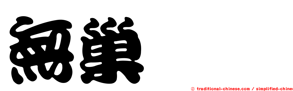 無巢癭蚋