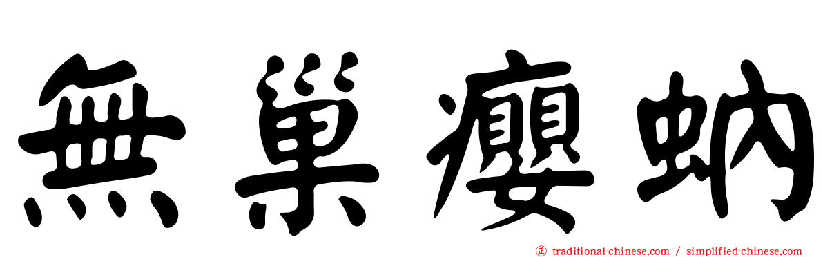 無巢癭蚋