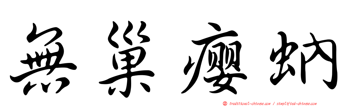 無巢癭蚋