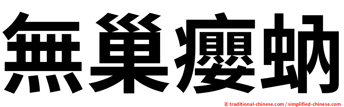 無巢癭蚋