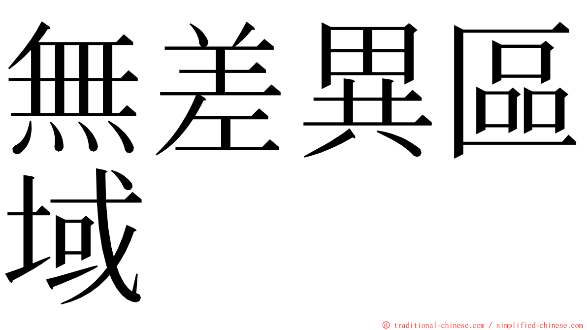 無差異區域 ming font