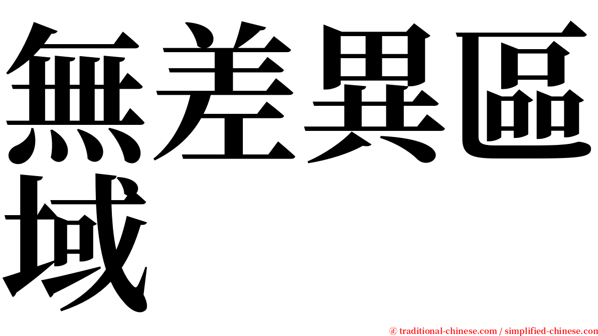 無差異區域 serif font