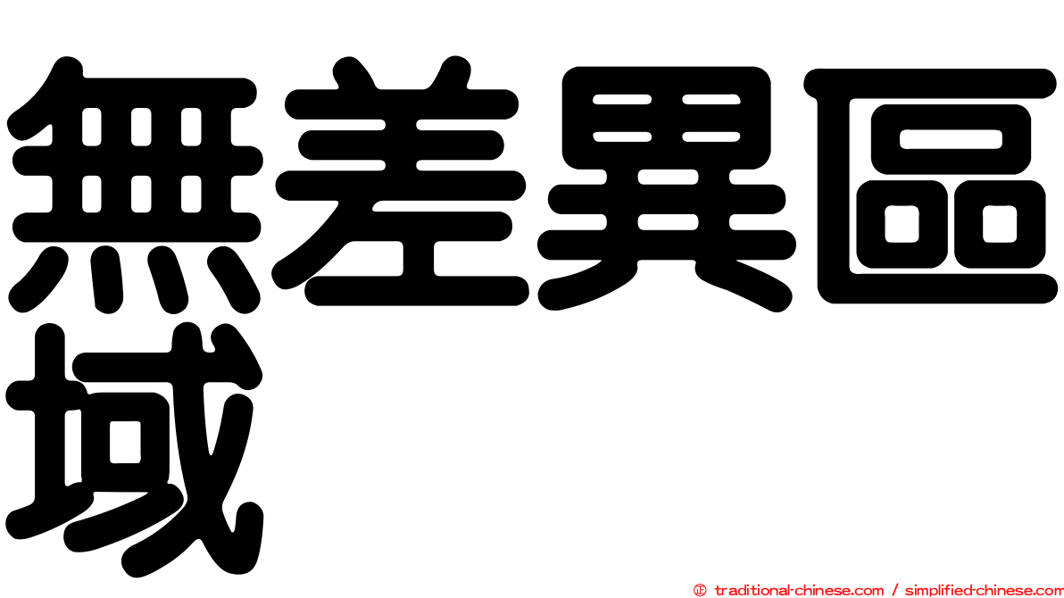 無差異區域