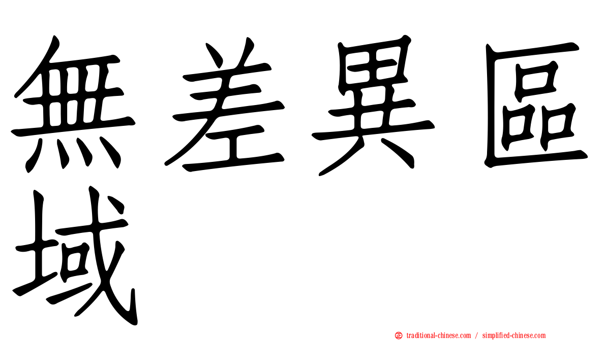 無差異區域