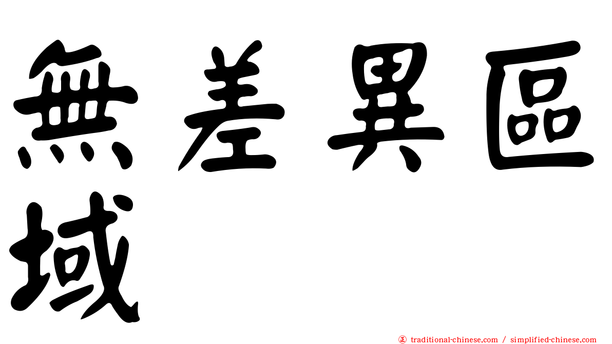 無差異區域