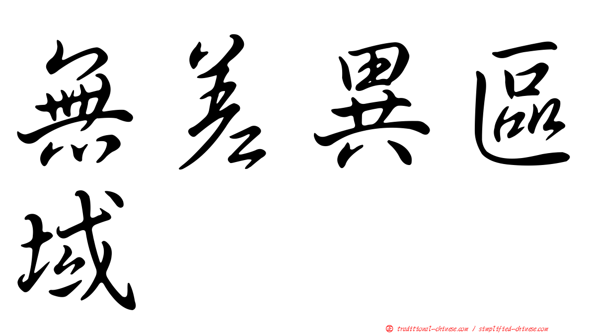 無差異區域
