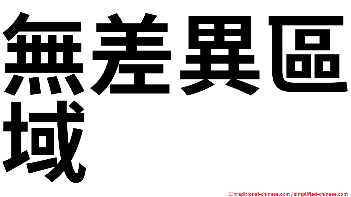 無差異區域