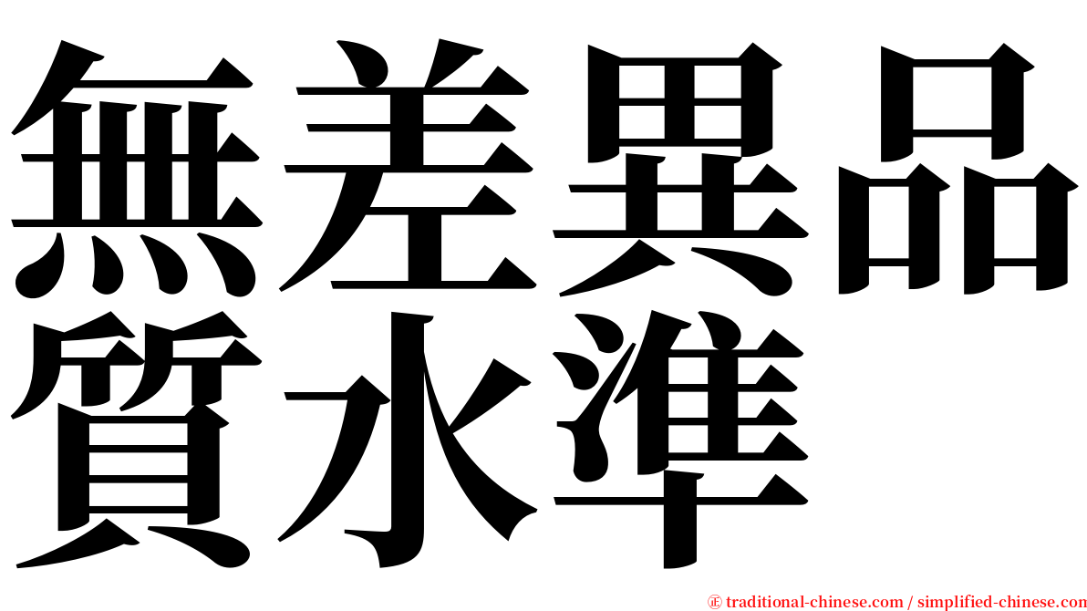 無差異品質水準 serif font