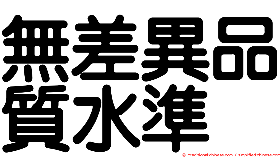 無差異品質水準