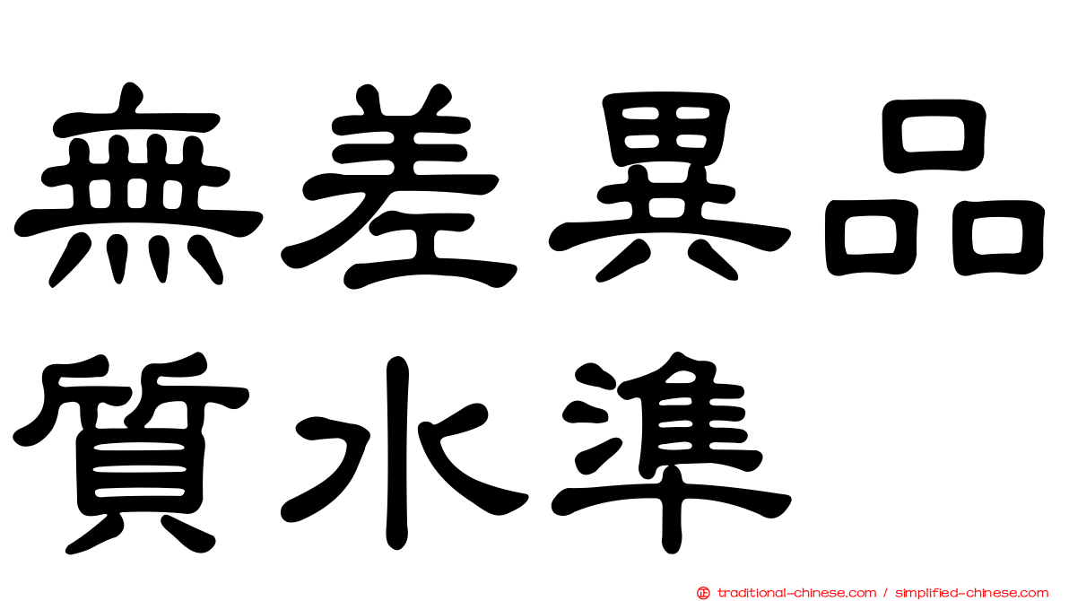 無差異品質水準