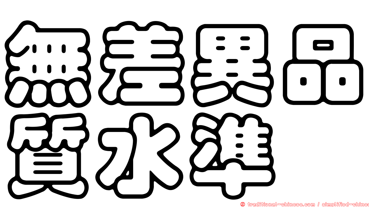 無差異品質水準