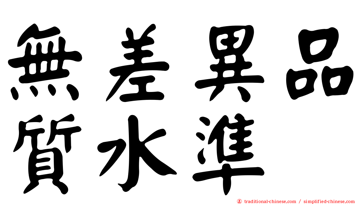 無差異品質水準