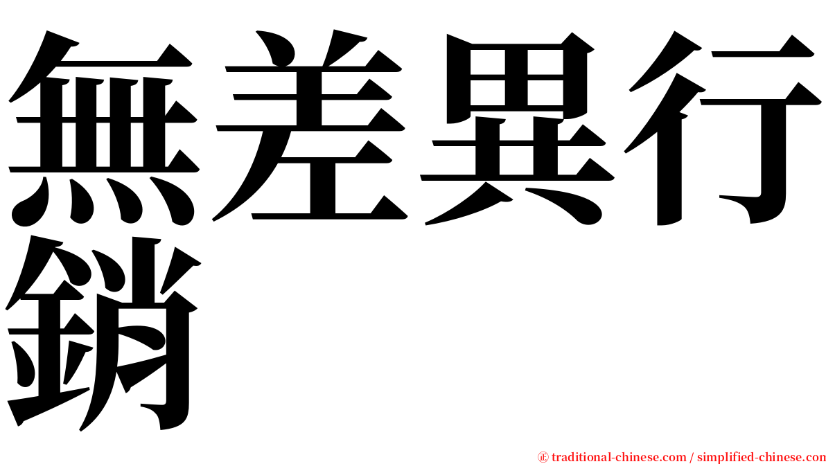 無差異行銷 serif font