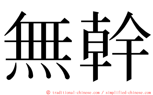 無幹 ming font