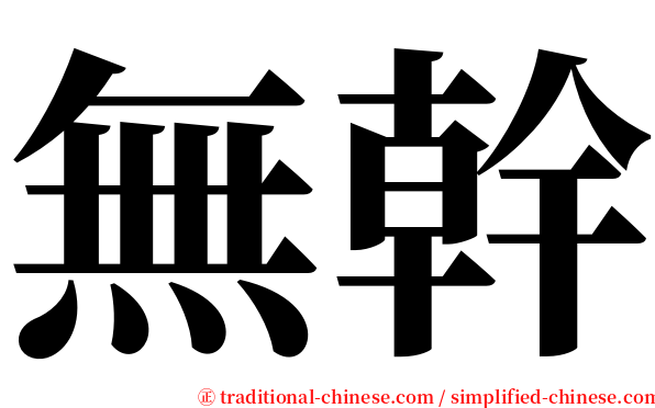 無幹 serif font