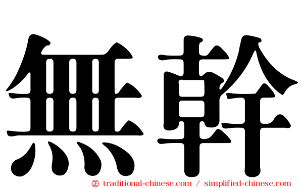 無幹