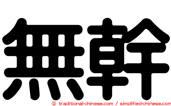 無幹