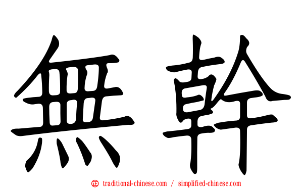無幹