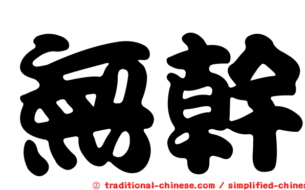 無幹
