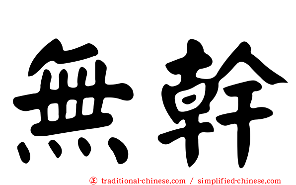 無幹
