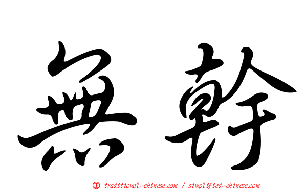 無幹