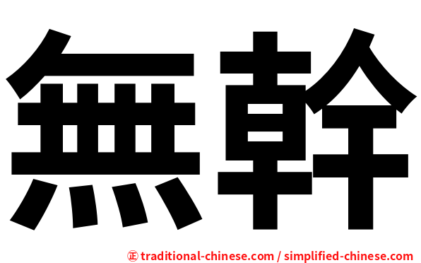 無幹