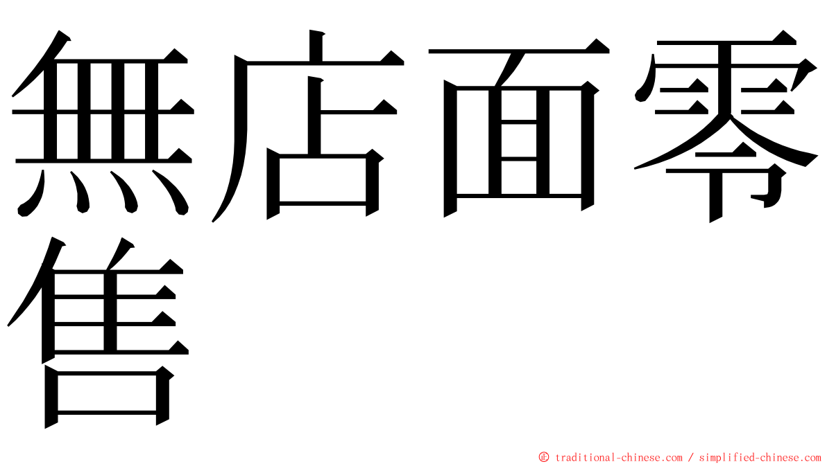 無店面零售 ming font