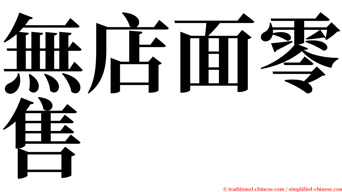 無店面零售 serif font