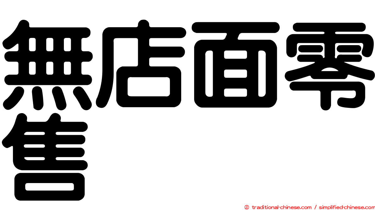 無店面零售
