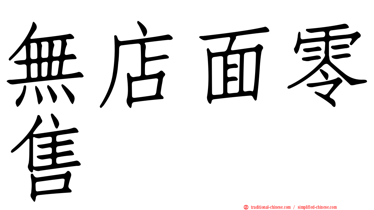 無店面零售