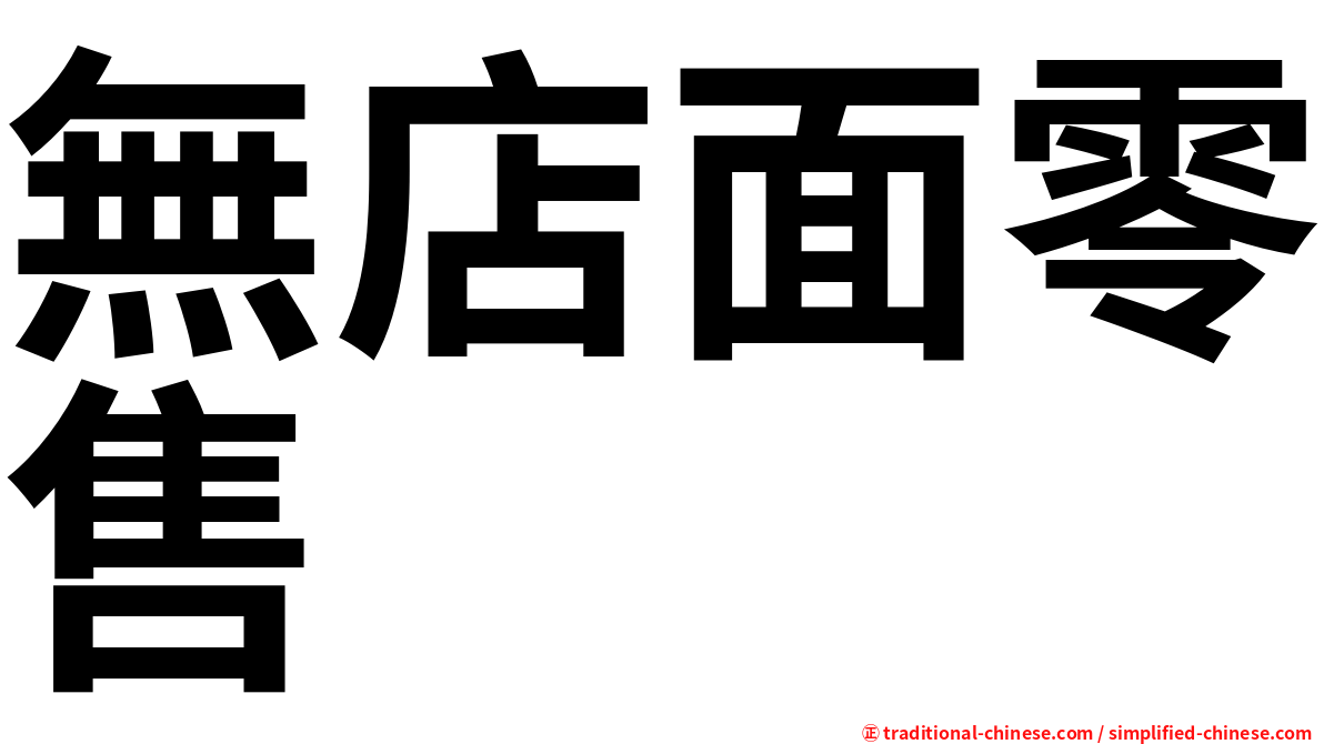 無店面零售