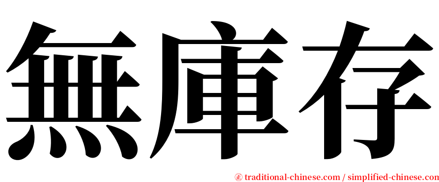 無庫存 serif font