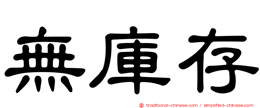 無庫存