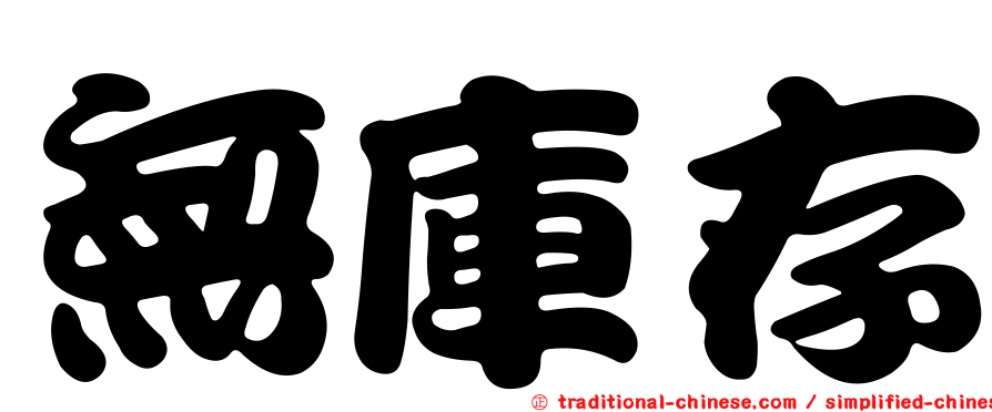 無庫存