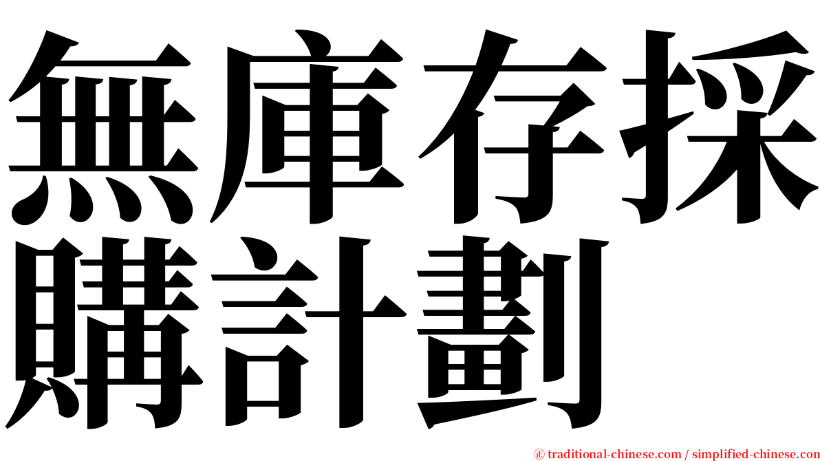 無庫存採購計劃 serif font
