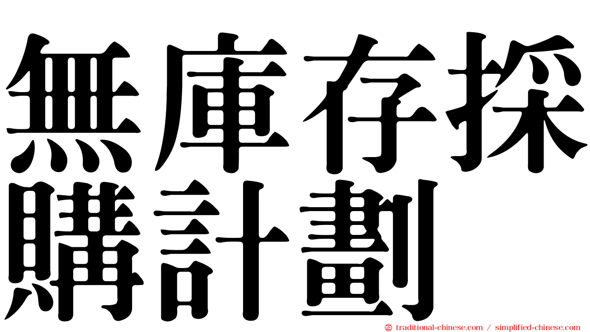 無庫存採購計劃