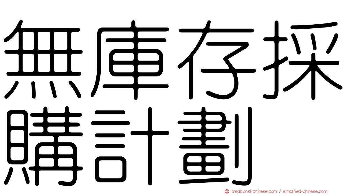 無庫存採購計劃