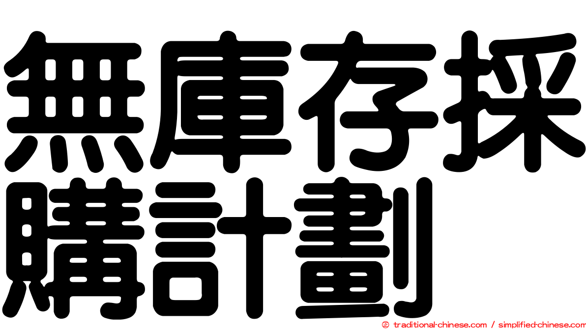 無庫存採購計劃