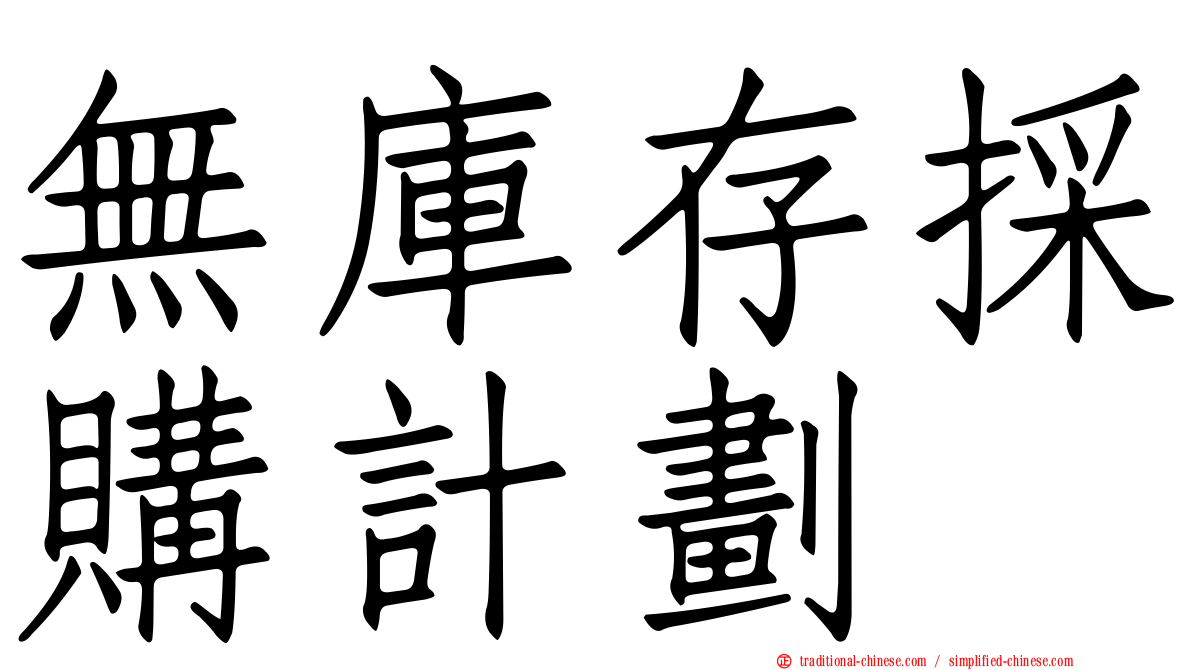 無庫存採購計劃