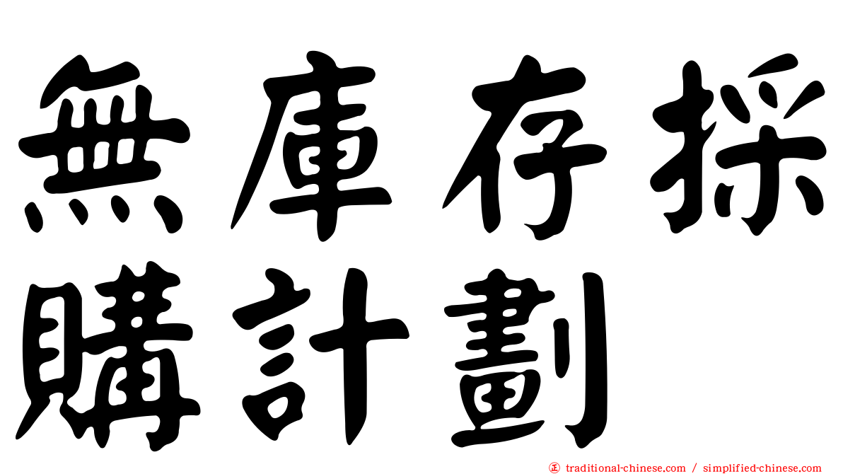 無庫存採購計劃