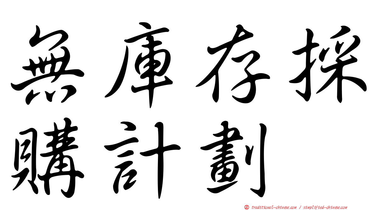 無庫存採購計劃