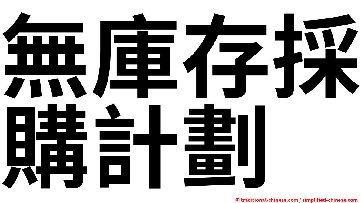無庫存採購計劃