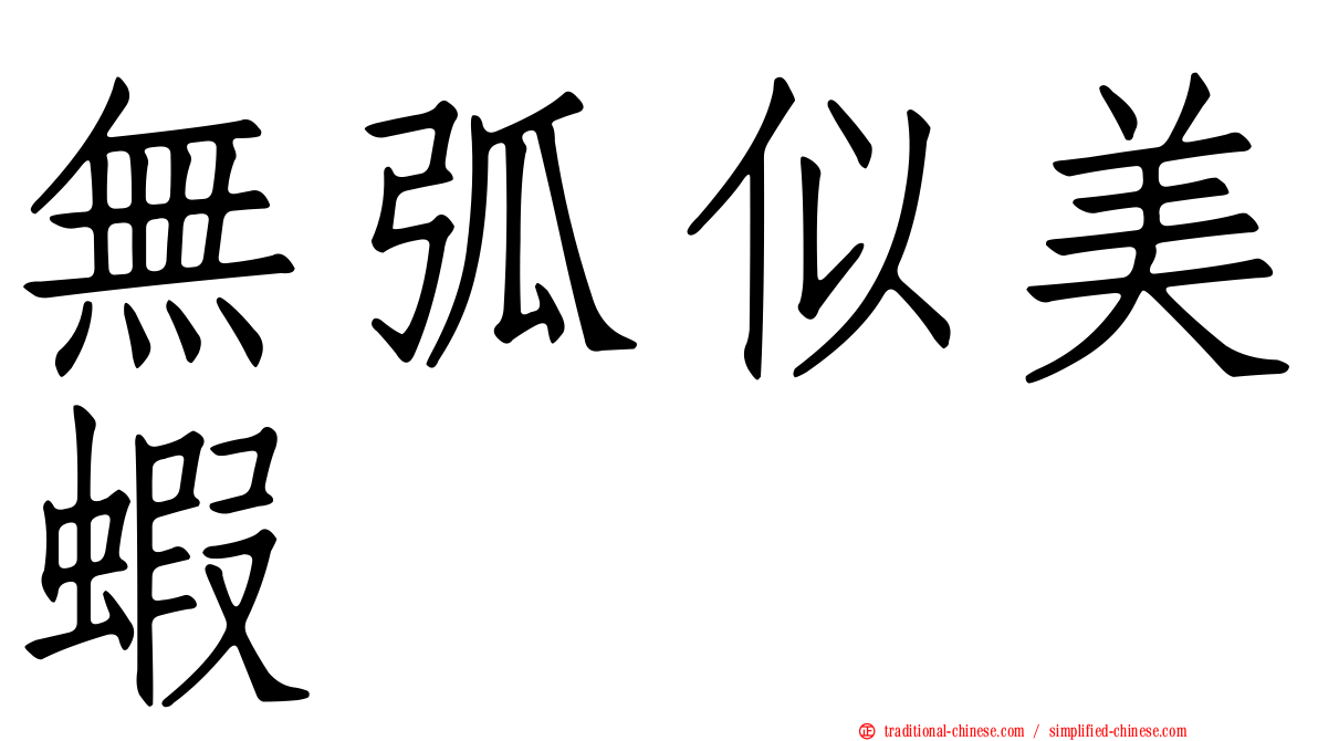 無弧似美蝦